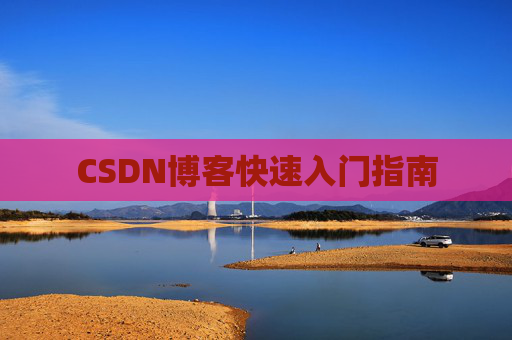 CSDN博客快速入门指南